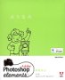 Adobe Photoshop Elements 3.0 日本語版 Macintosh版