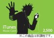 iTunes Music プリペイドカード 2,500円