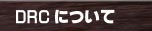 DRCについて