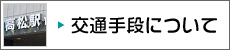 交通手段について