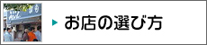 お店の選び方