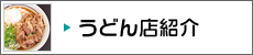 うどん店紹介