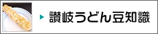 讃岐うどん豆知識