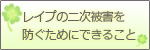 レイプの二次被害を防ぐためにできること