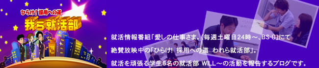 就職活動サークルWill~日記