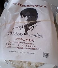 [清水町]セイロンパラダイス