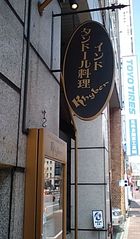 [銀座]カイバル