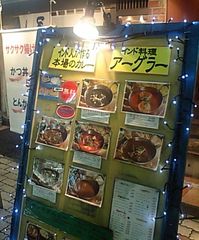 [上野]アーグラー