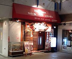 [川崎]ヒマラヤ