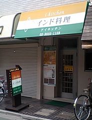 [富士見台]アイキッチン