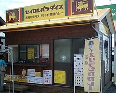 [清水町]セイロンパラダイス