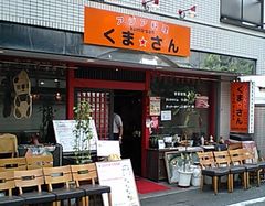 [巣鴨]くま★さん