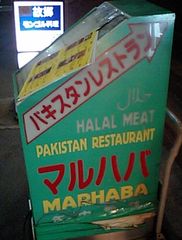 [池袋]マルハバ