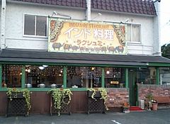 [浜松]ラクシュミ