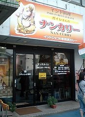 [豊橋]ガイレさんのナンカリー