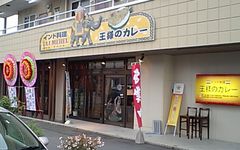 [富士宮]王様のカレー