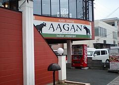 [浜松]アーガン