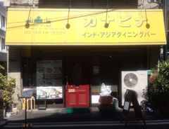 [御徒町]カナピナ