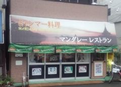 [静岡]マンダレーレストラン
