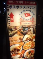 [新宿]ボスボラス･ハサン