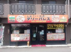 [裾野]デリーパレス