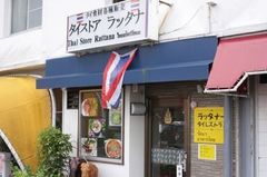 [浜松]ラッタナー